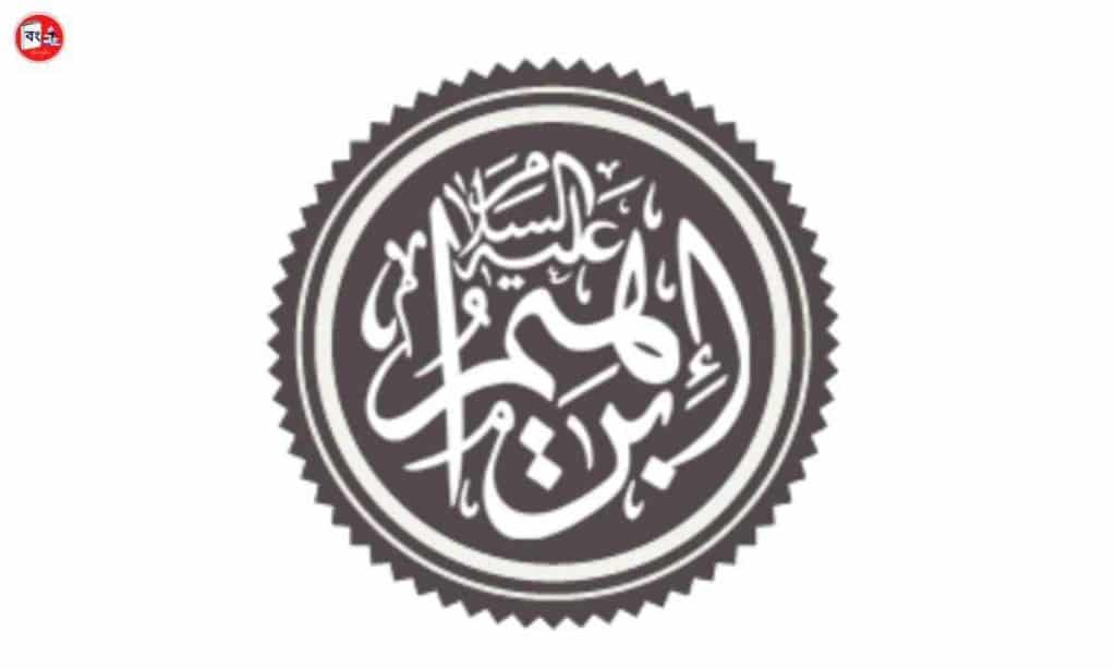 ইব্রাহিম আঃ এর জীবনী - Hajrat Ibrahim Biogaphy in Bengali