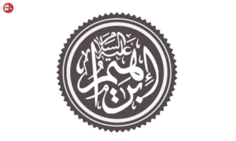 ইব্রাহিম আঃ এর জীবনী - Hajrat Ibrahim Biogaphy in Bengali